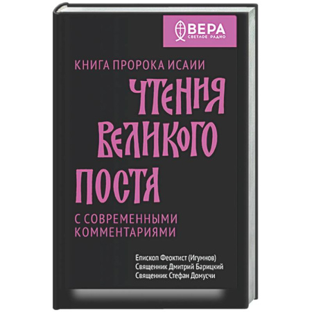 Богослужебные издания, книга Чтения Великого поста. Книга пророка Исаии заказать