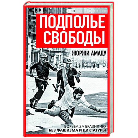 Политика, книга Подполье свободы. Борьба за Бразилию без фашизма и диктатуры заказать