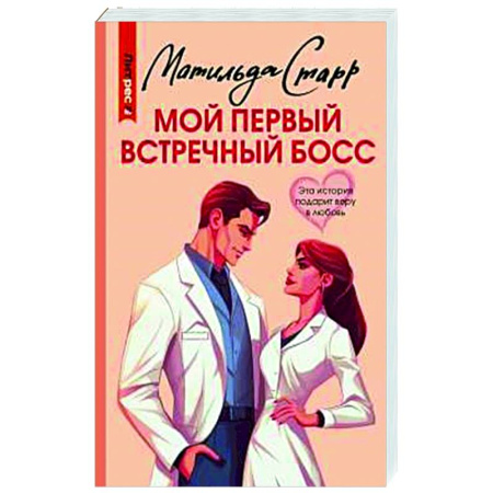 Отечественный любовный роман, книга Мой первый встречный босс заказать
