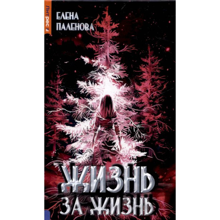 Русское фэнтези, книга Жизнь за жизнь. Книга 2 (Одаренные) заказать