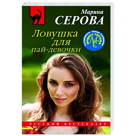 Отечественный женский детектив, книга Ловушка для пай-девочки заказать