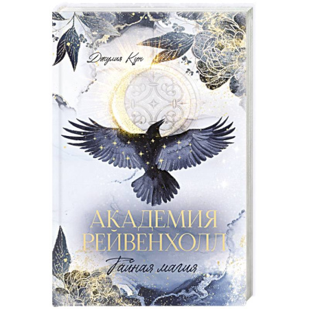 Зарубежное фэнтези, книга Академия Рейвенхолл. Тайная магия заказать