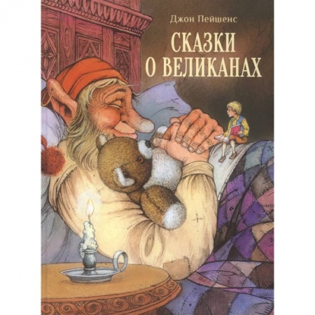 Сказки зарубежных писателей, книга Сказки о великанах заказать