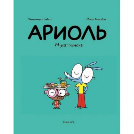 Кроссворды, головоломки, комиксы, книга Ариоль.Муха-горюха заказать