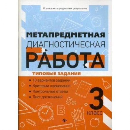 Демонстрационные материалы, книга Метапредметная диагностическая работа. 3 класс заказать