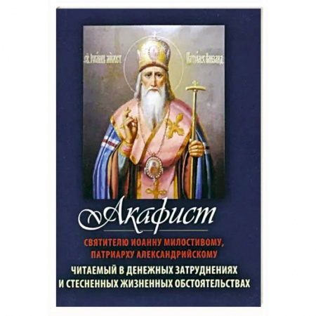 Молитвословы, акафисты, каноны, книга Акафист Святителю Иоанну Милостивому, патриарху Александрийскому заказать