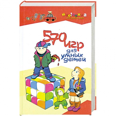 Книги, книга 570 игр для умных детей заказать