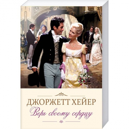 Зарубежный любовный роман, книга Верь своему сердцу заказать