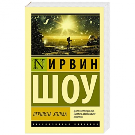 Зарубежная классика, книга Вершина холма заказать