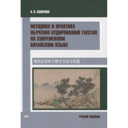 Учебники, самоучители, пособия, книга Методика и практика обучения аудированию текстов на современном китайском языке. Учебное пособие заказать