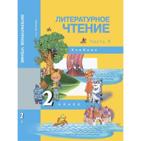 Литература, книга Литературное чтение. 2 класс. Учебник. Часть 1 заказать