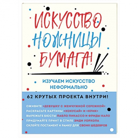 Искусствоведение, книга Искусство, ножницы, бумага! Изучаем искусство неформально заказать