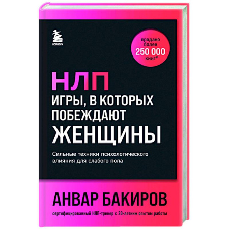 Психология отношений, книга НЛП. Игры, в которых побеждают женщины (шрифтовая обложка) заказать