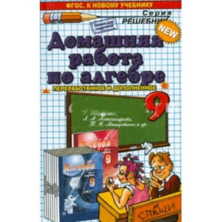 Книги, книга Александр Филиппов: Алгебра. 9 класс. Домашняя работа к задачнику заказать