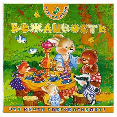 Книги, книга Вежливость заказать