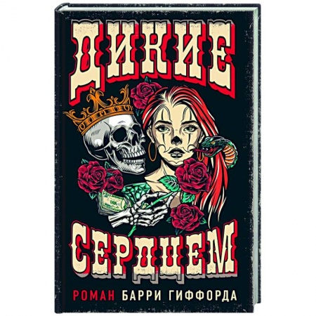 Зарубежный детектив, книга Дикие сердцем заказать