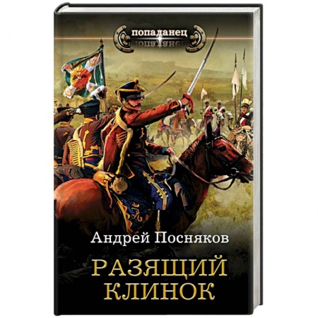 Боевая фантастика, книга Разящий клинок заказать