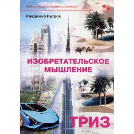 Наука. История науки, книга Изобретательское мышление. ТРИЗ заказать