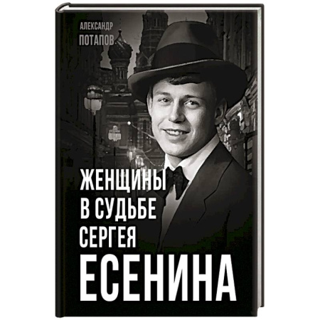 Мемуары, биографии деятелей культуры, искусства, книга Женщины в судьбе Сергея Есенина заказать