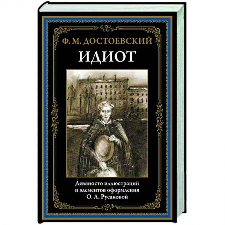 Русская классика, книга Идиот заказать