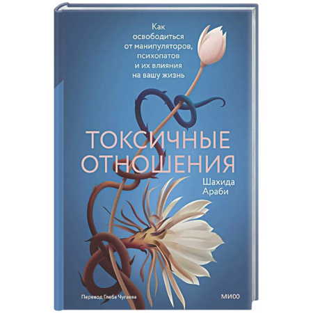 Психология отношений, книга Токсичные отношения. Как освободиться от манипуляторов, психопатов и их влияния на вашу жизнь заказать