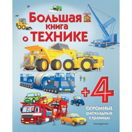 Книги для дошкольников (4-6 лет), книга Большая книга о технике заказать