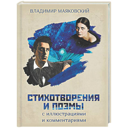 Русская поэзия, книга Стихотворения и поэмы с иллюстрациями и комментариями заказать