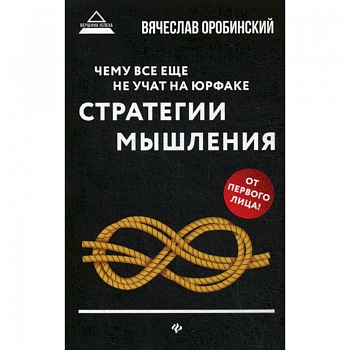 Чему все еще не учат на юрфаке: как думает юрист: стратегия мышления