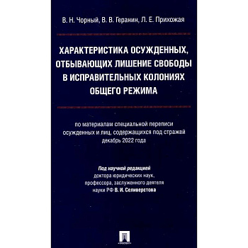 Характеристика осужденных, отбывающих лишение свободы в исправительных колониях общего режима: монография
