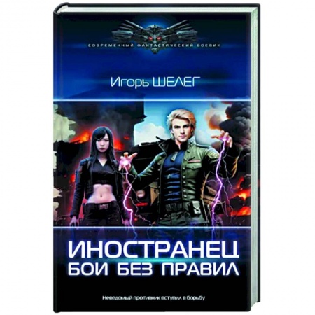 Боевая фантастика, книга Иностранец. Бои без правил заказать