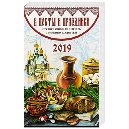 Астрология, книга В посты и праздники. Православный календарь на 2019 г заказать