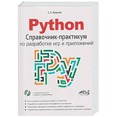 Информационные технологии, книга Python. Справочник-практикум по разработке игр и приложений + виртуальный диск с играми и программами заказать