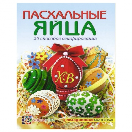 Книги, книга Пасхальные яйца заказать