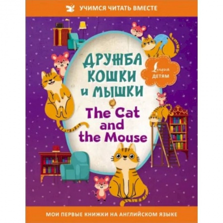 Книги, книга Дружба кошки и мышки = The Cat and the Mouse заказать