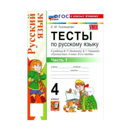 Русский язык. Правила и упражнения, книга Тихомирова Е. М. Русский язык/Канакина (ФП) 4 класс. Часть 1 Тесты 'Экзамен' заказать