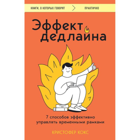 Психоанализ, книга Эффект дедлайна. 7 способов эффективно управлять временными рамками заказать