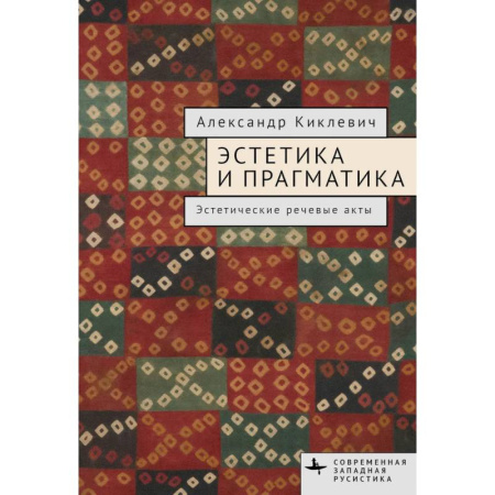 Культурология, книга Эстетика и прагматика. Эстетические речевые акты заказать