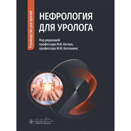 Медицинские энциклопедии и справочники, книга Нефрология для уролога. Руководство для врачей заказать
