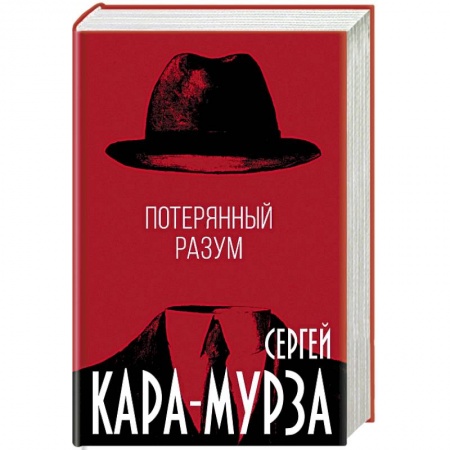 История политической мысли, книга Потерянный разум заказать