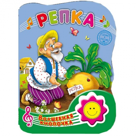 Книги, книга Волшебная кнопочка. Репка заказать
