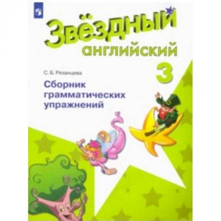 Учебники, самоучители, пособия, книга Английский язык. 3 класс. Сборник грамматических упражнений. Учебное пособие заказать