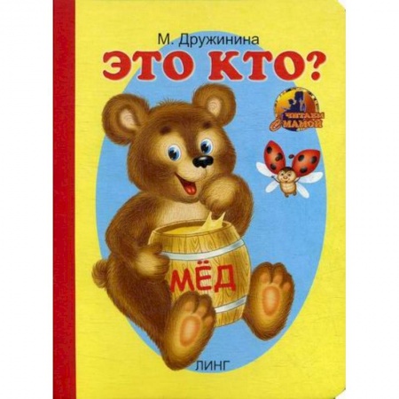 Книги для самых маленьких (0-3 года), книга Это кто? заказать