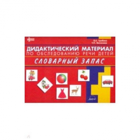 Методика обучения. Методические пособия для учителей, книга Дидактический материал по обследованию речи детей СЛОВАРНЫЙ ЗАПАС заказать