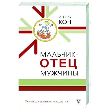 Психология, книга Мальчик - отец мужчины заказать