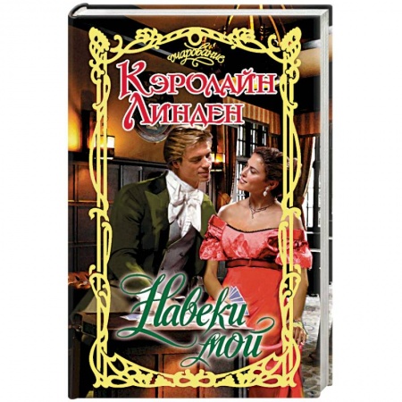 Зарубежный любовный роман, книга Навеки мой заказать