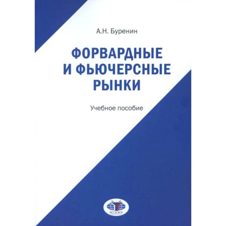 Финансы. Банковское дело, книга Форвардные и фьючерсные рынки: Учебное пособие заказать