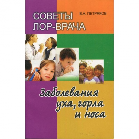 Книги, книга Советы ЛОР-врача. Заболевания уха, горла и носа заказать