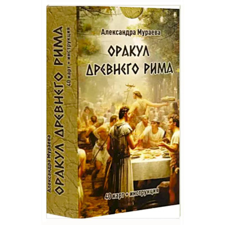 Гадание по картам Таро, книга Оракул древнего Рима (40 карт + инструкция) заказать