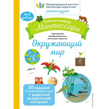 Общая подготовка к школе, книга Окружающий мир. Рабочая тетрадь заказать