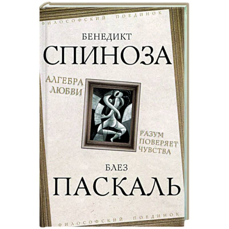 Зарубежные философы, книга Алгебра любви. Разум поверяет чувства заказать